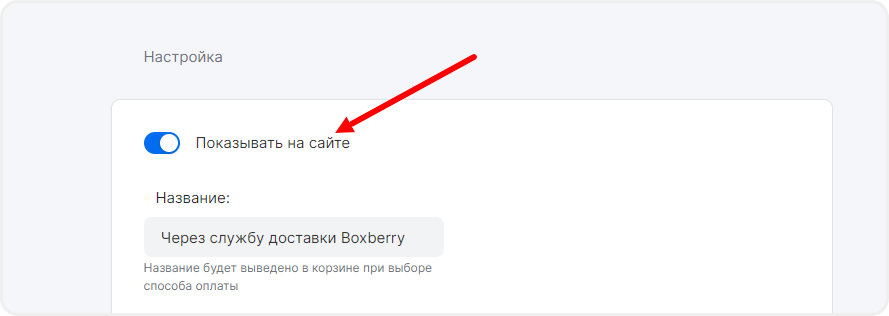 Отображение доставки через Boxberry на сайте