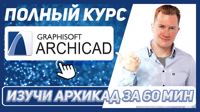 Полный курс по Архикаду