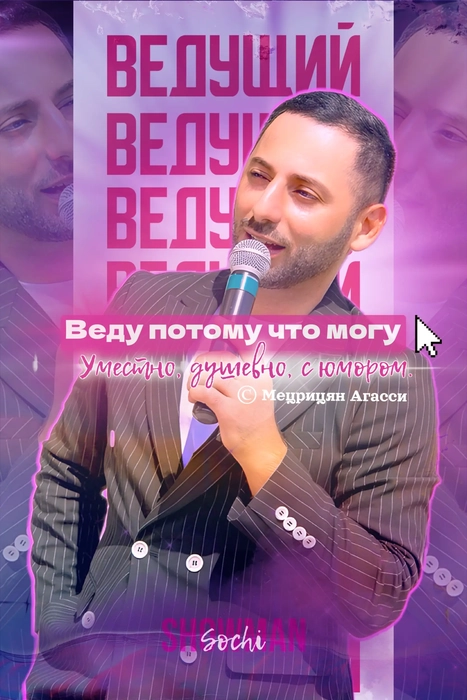 Ведущий, шоумен и организатор Мецрицян Агасси