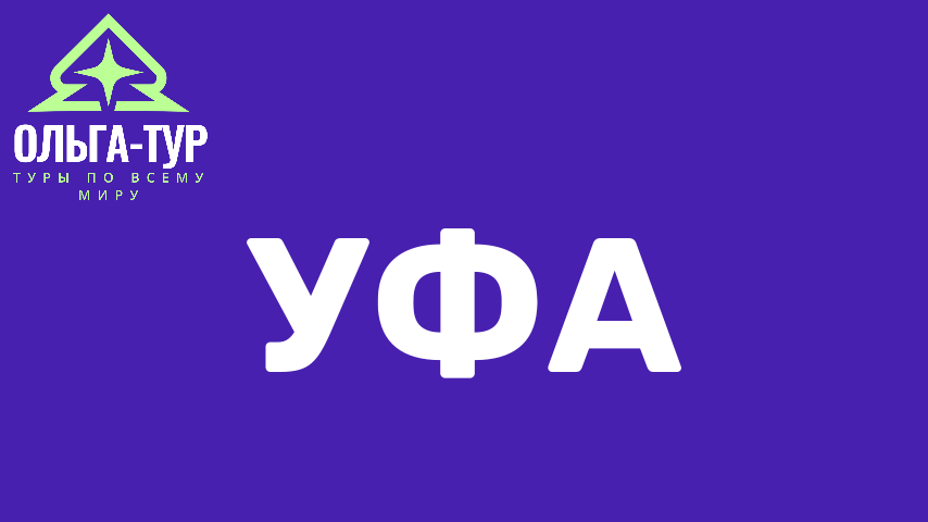 Уфа