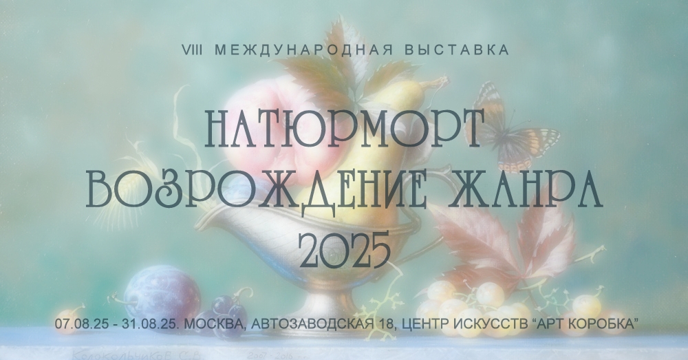 Выставка "Натюрморт. Возрождение жанра 2025". Галерея Багратуни