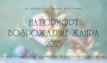 Выставка "Натюрморт. Возрождение жанра 2025"