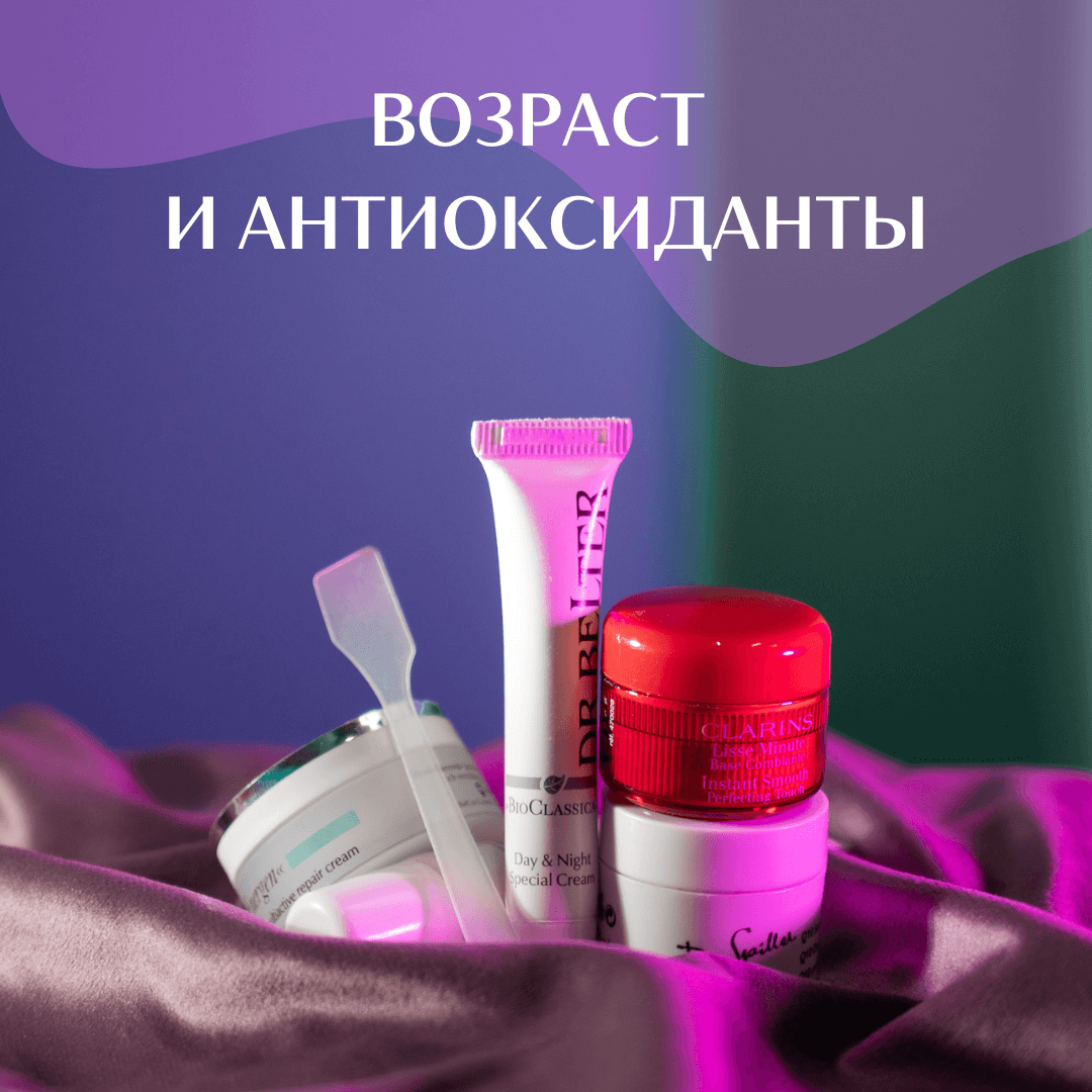 Возраст и антиоксиданты. Фото из блога доктора Елены Пастернак