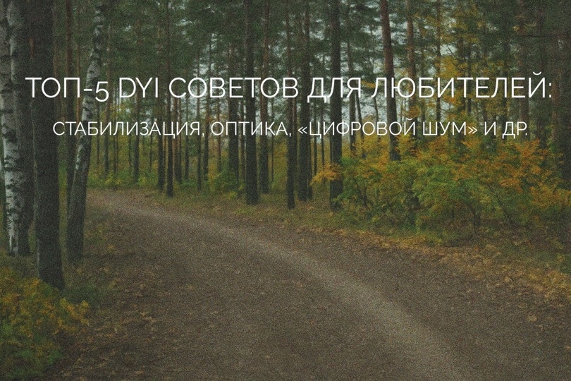 ТОП 5 советов от оператора, позволяющих улучшить изображение и избавиться от шума