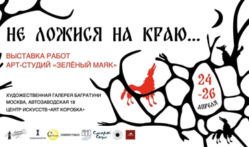 Детская выставка "Не ложися на краю". Галерея Багратуни
