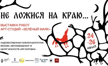 Детская выставка "Не ложися на краю". Галерея Багратуни