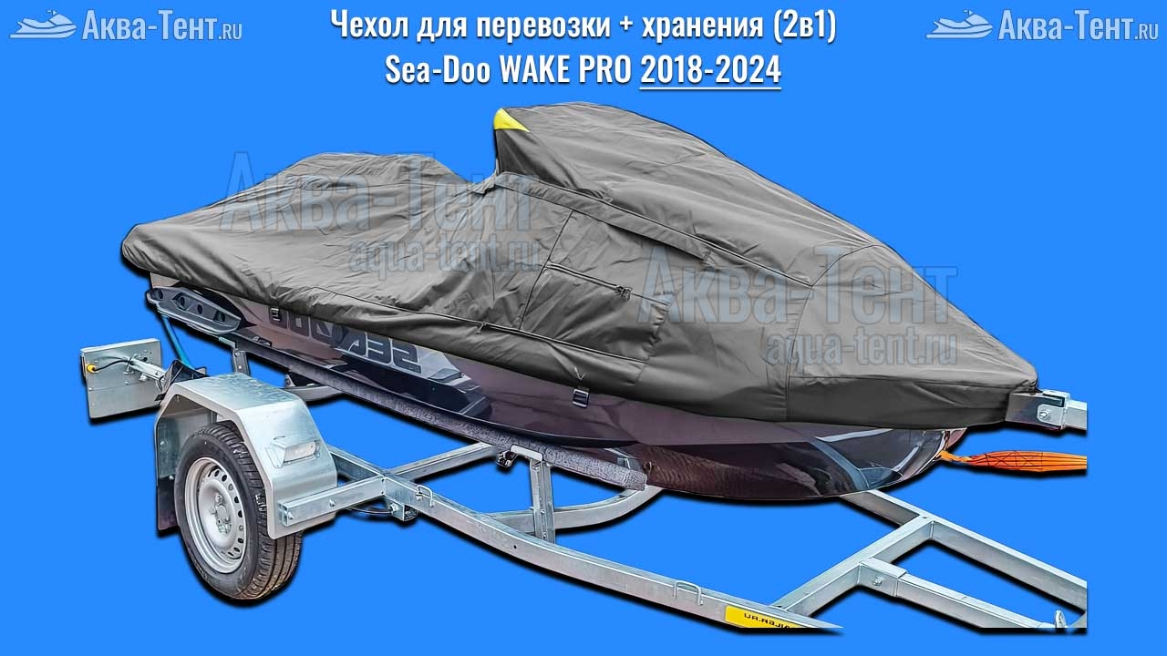 Чехол для гидроцикла BRP Sea-Doo
