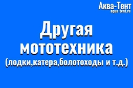 Аква Тент