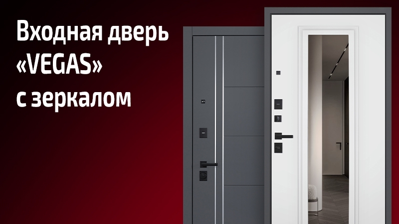 Входная дверь с зеркалом Вегас