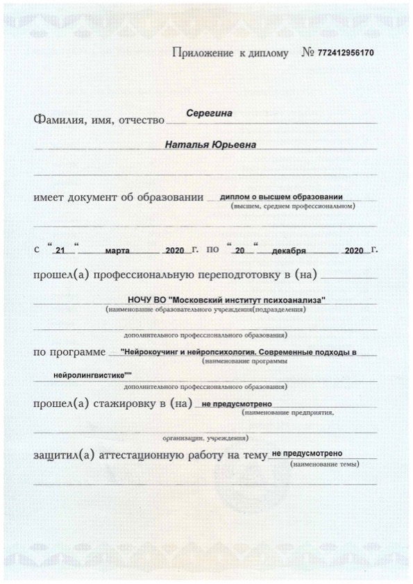 Приложение к диплому_нейрокоучинг 1