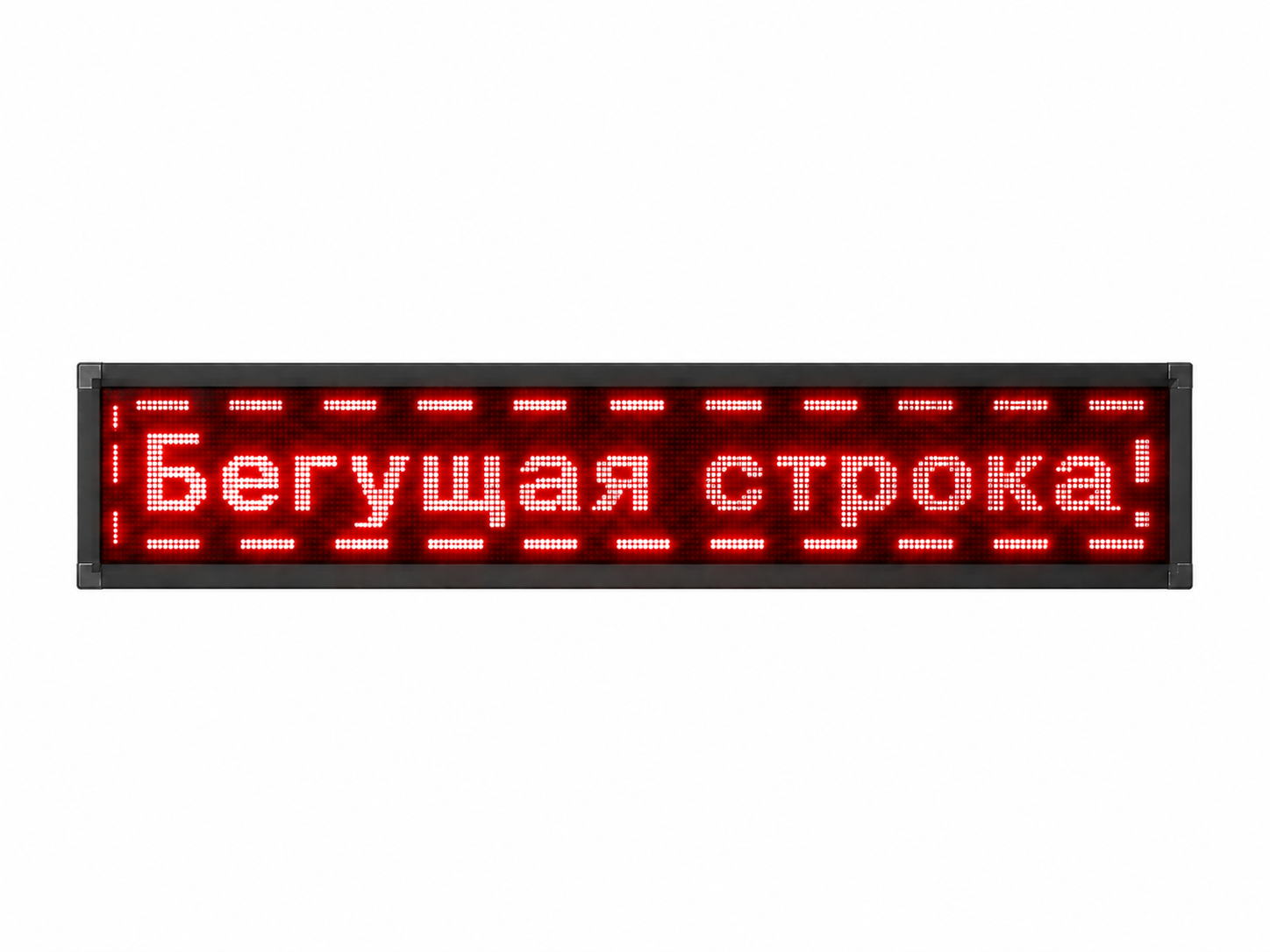 Бегущие строки для рекламы