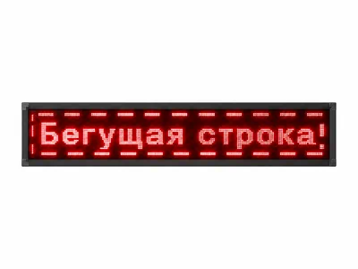 Бегущие строки для рекламы