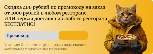 Скидка 400 рублей по промокоду на заказ от 1000 рублей в любом ресторане или бесплатная доставка