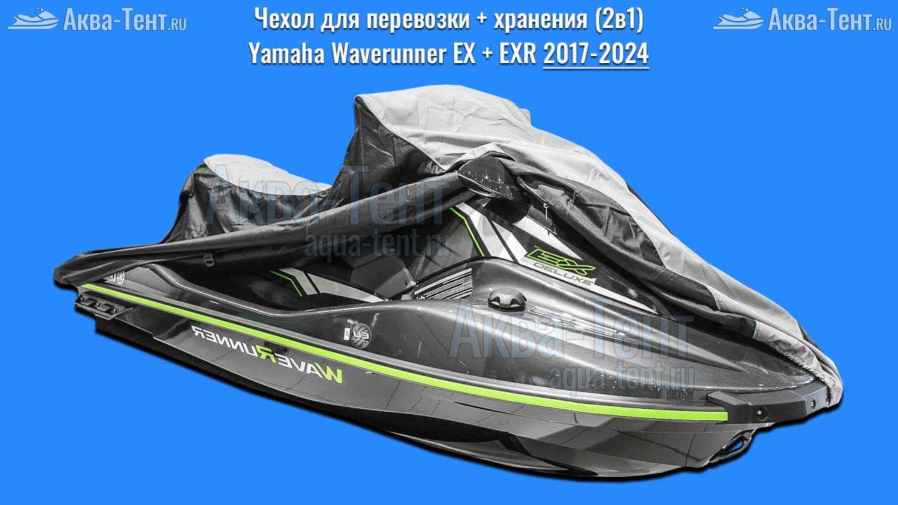 Чехол для гидроцикла Yamaha
