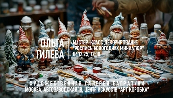 Новогодние мастер-классы 2024-2025. Художественная галерея Багратуни