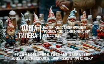 Ольга Гилева. Мастер-класс "Роспись новогодних миниатюр". Галерея Багратуни