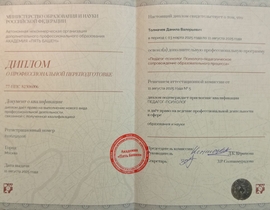 Диплом Данилы Толмачева педагог-психолог
