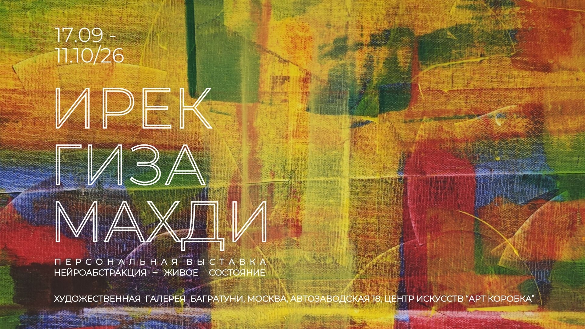 Ирек Гиза Махди. Персональная выставка. Галерея Багратуни