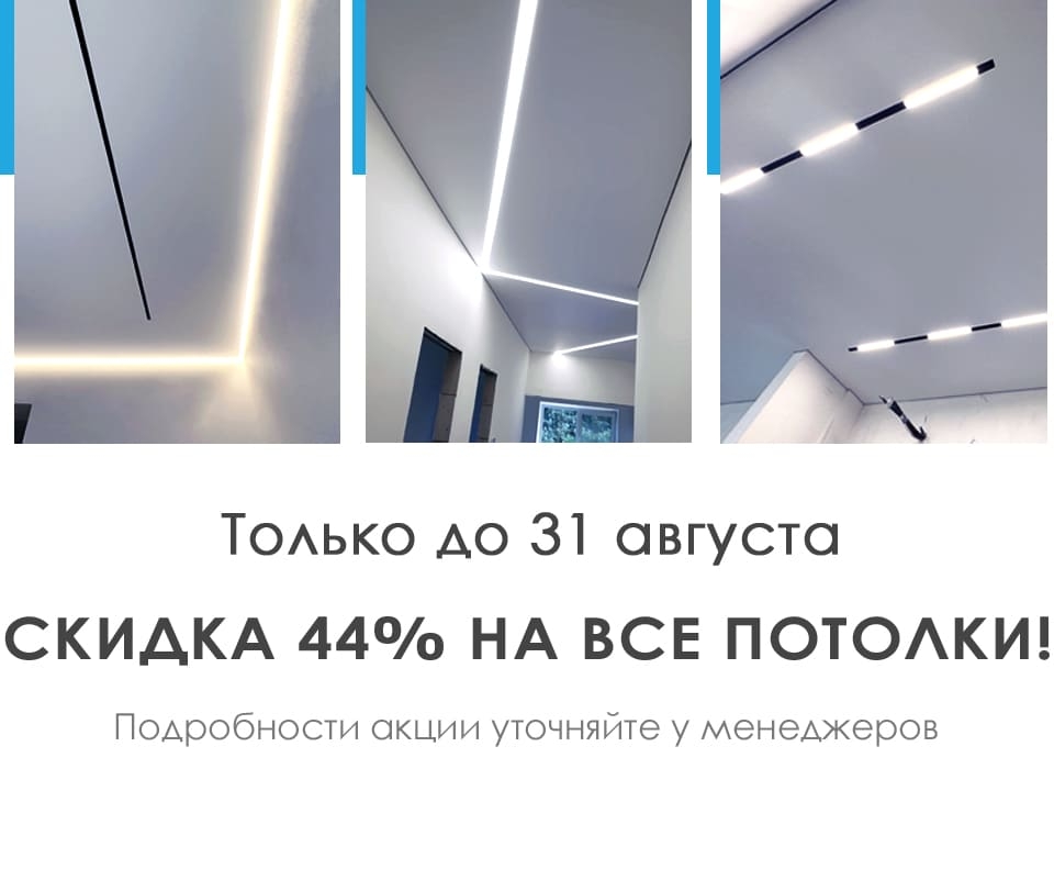 Натяжные потолки Уфа. Скидка 44% на все потолки!