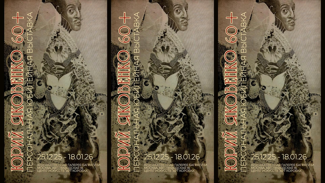 Юрий Яковенко. Персональная юбилейная выставка. Галерея Багратуни 