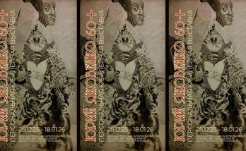 Юрий Яковенко. Персональная выставка "60+". Галерея Багратуни