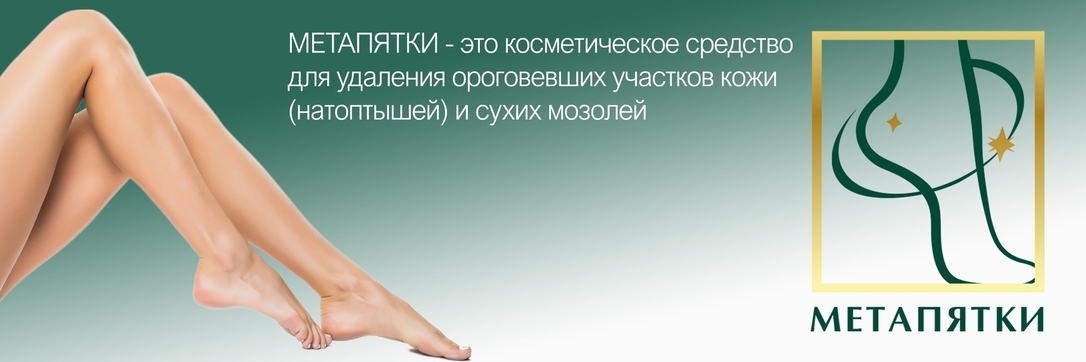 баннер бренда МЕТАПЯТКИ