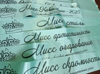 Ленты для конкурса