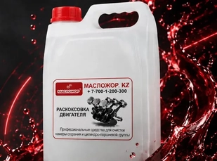 Раскоксовка двигателя 5 л масложор для сто купить астана 