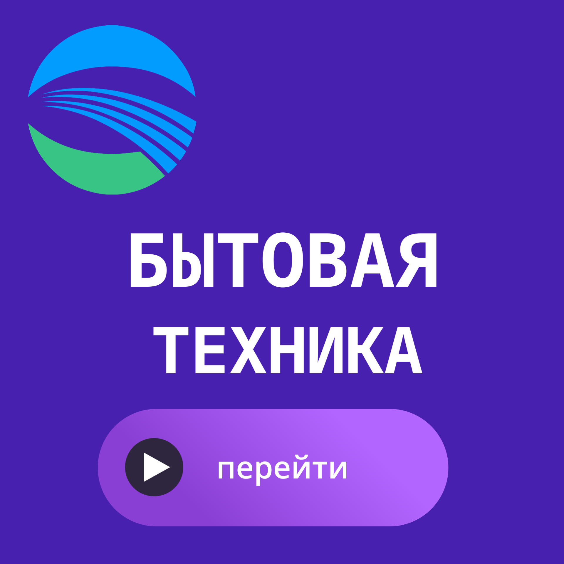 бытовая техника