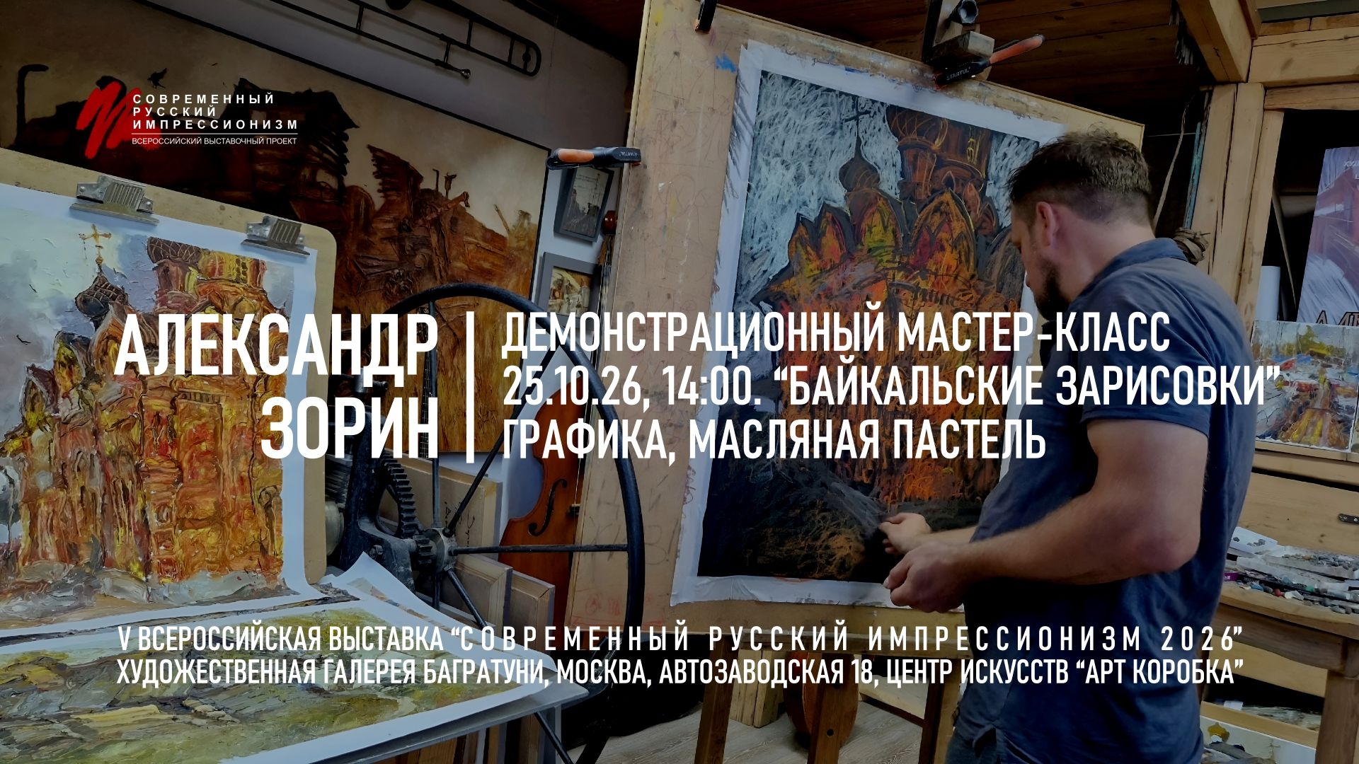 Мастер-класс Александр Зорин. Галерея Багратуни