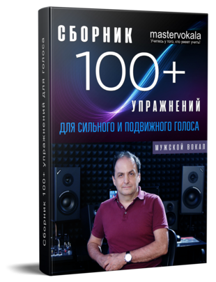 Сборник "100+ упражнений для сильного и подвижного голоса"