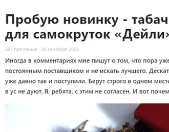 Фото статьи (отзыва) от автора "Записки про табак" мешки "Дейли"