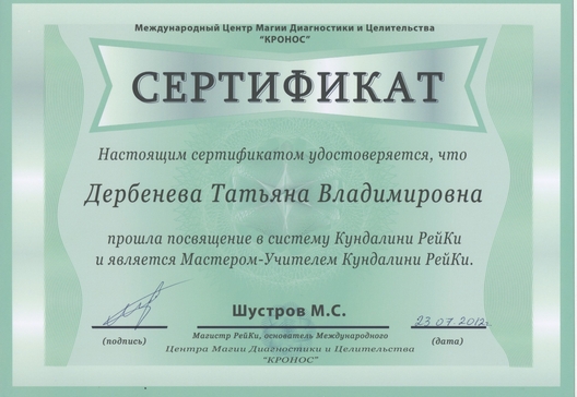 Сертифика Кундалини Рейки