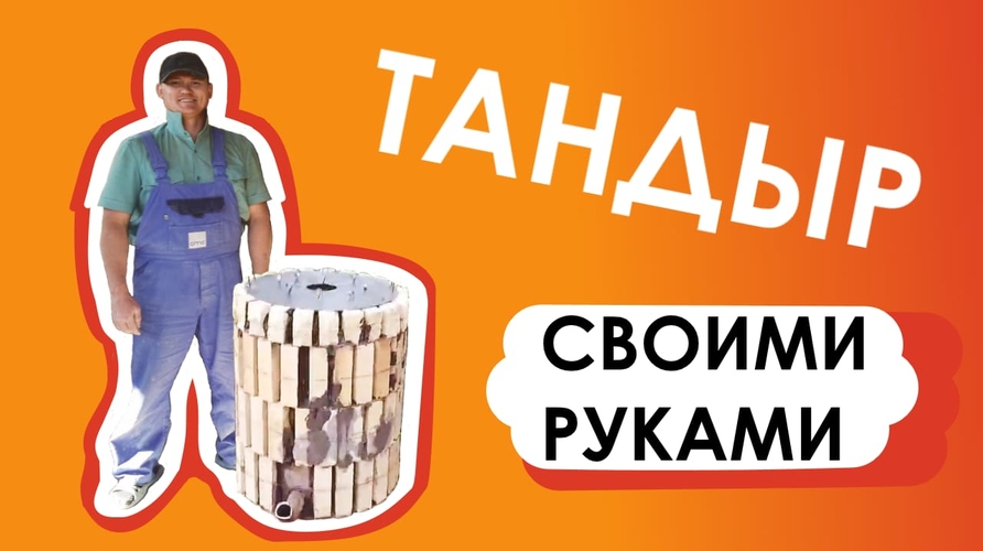 Тандыр из кирпича своими руками в Ростове на дону