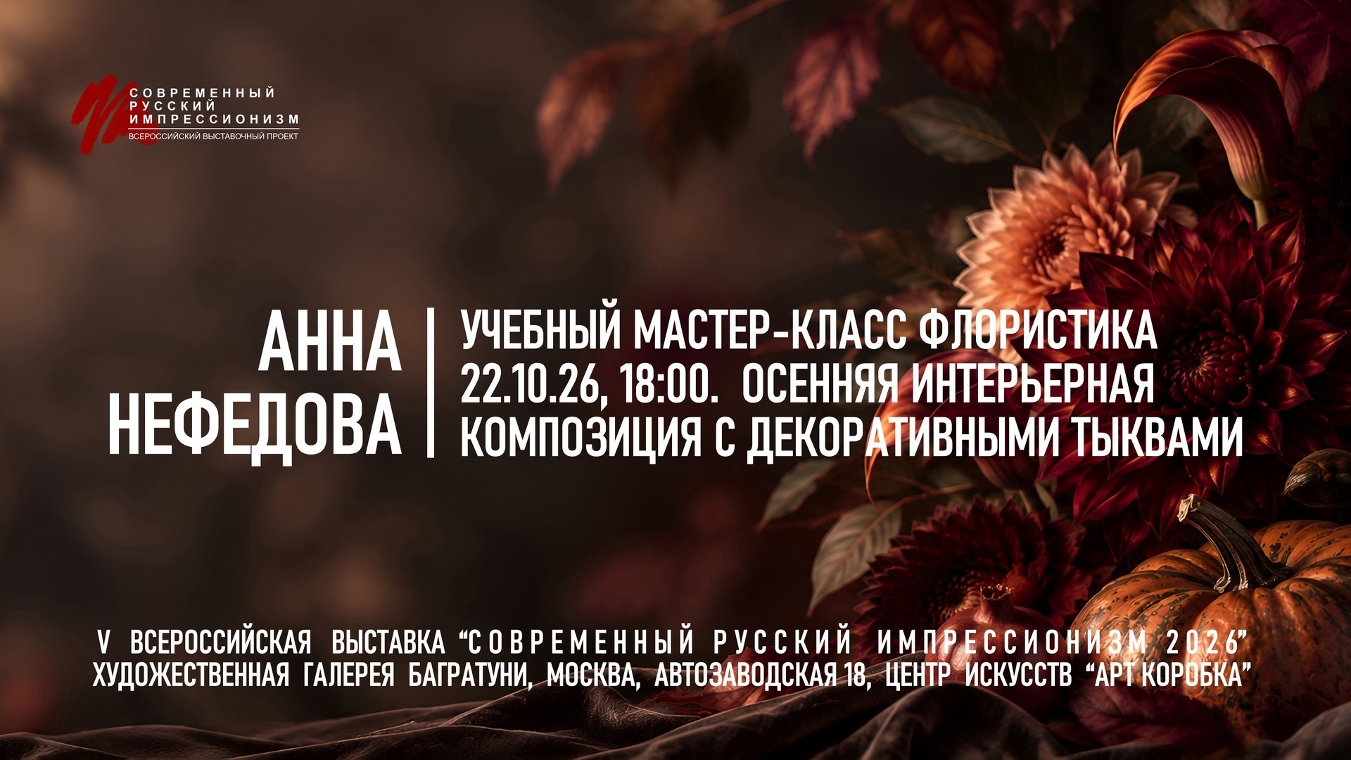 Анна Нефедова. Мастер-класс "Композиция с тыквами". Галерея Багратуни
