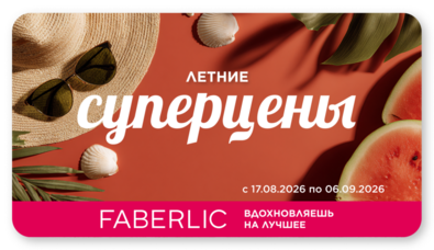 Купоны фаберлик