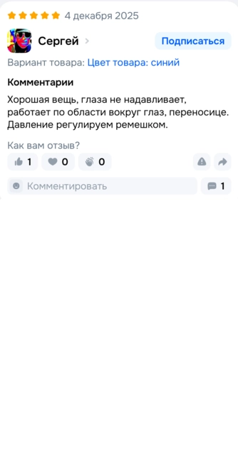 Отзыв на массажные очки: «Хорошая вещь, глаза не надавливает, работает по области вокруг 