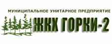 МУП ЖКХ Горки-2