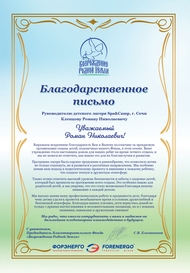 Spa&Camp Благодарственное письмо от Форэнерго