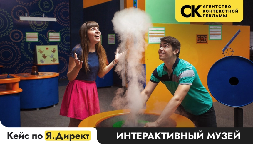 1 900 звонков в месяц по 52 ₽ на интерактивный музей