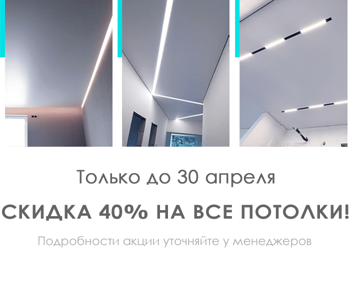 Скидка 40% на все потолки!