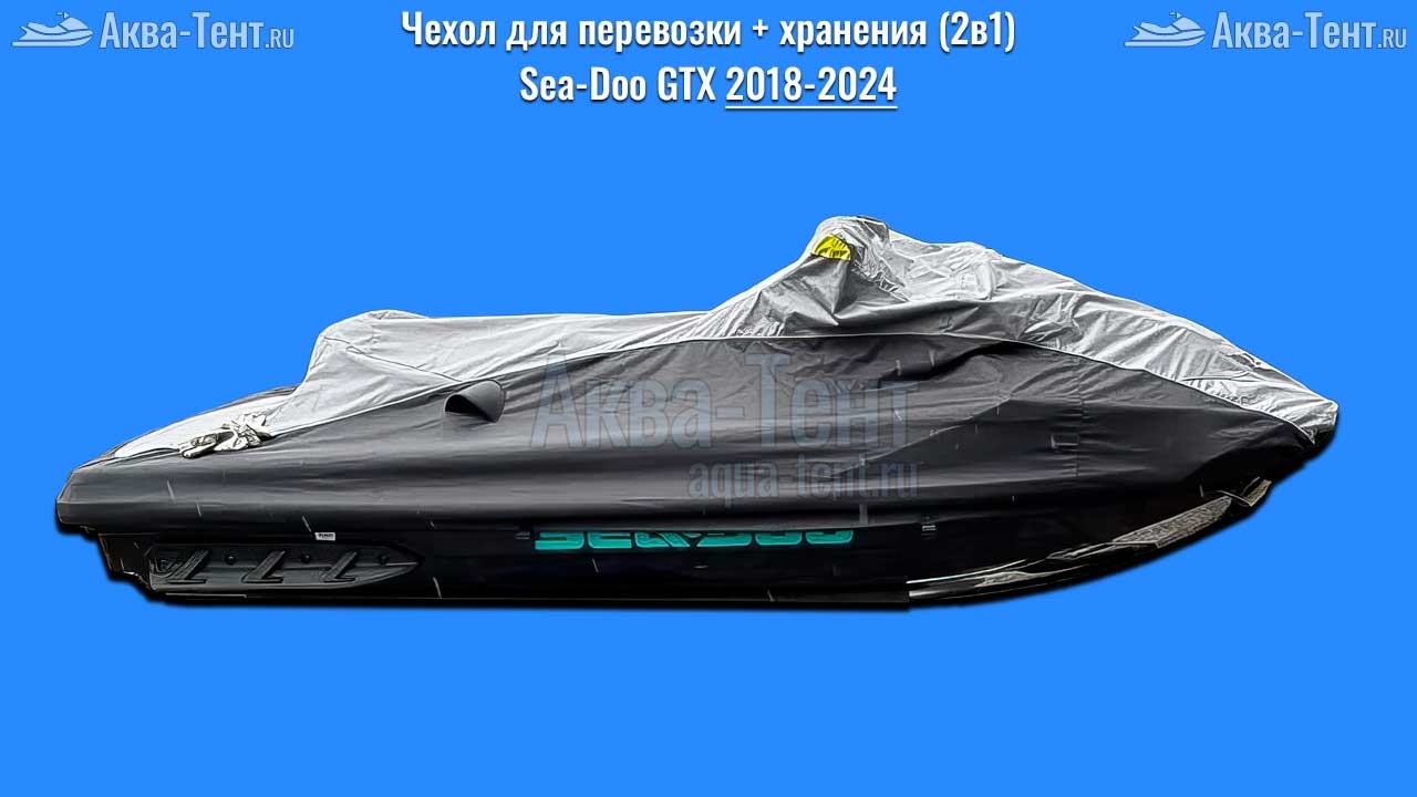 Чехол для гидроцикла BRP Sea-Doo