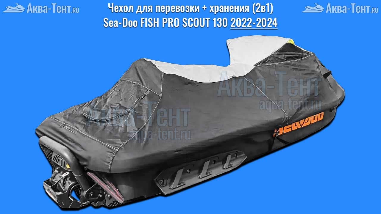 Чехол для гидроцикла