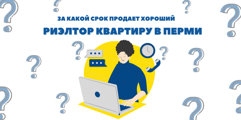 Срок продажи квартиры в Перми