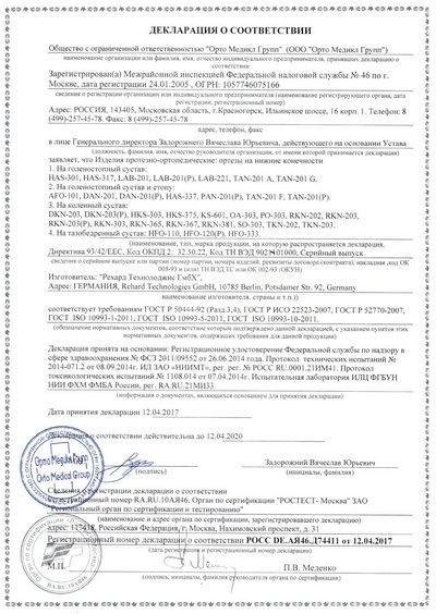 сертификат на регулируемый ортез на голеностоп