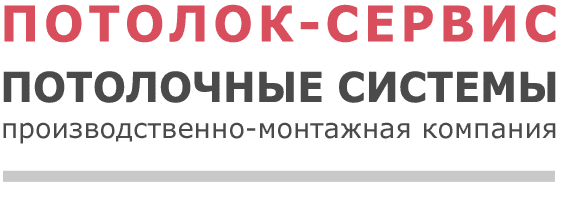 Потолочные системы