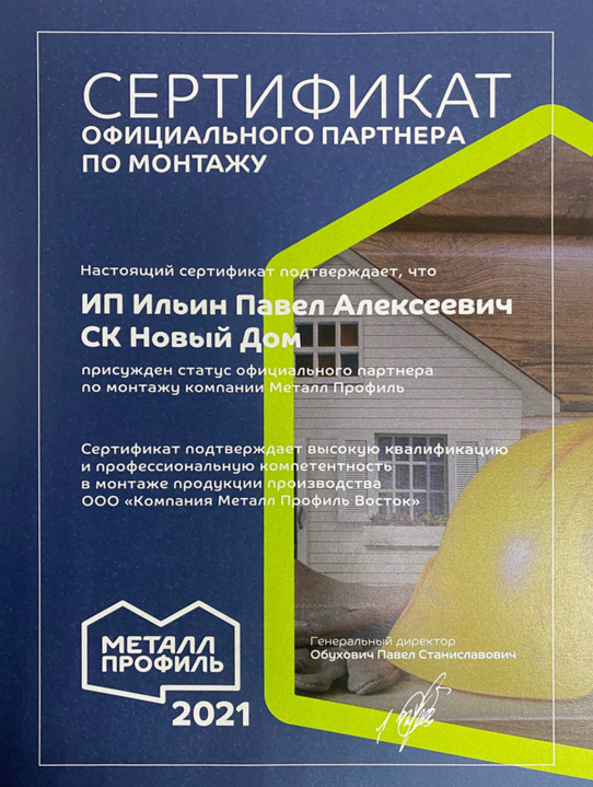 Официальный партнер по монтажу продукции Металл Профиль