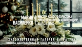Новогодние мастер-классы 2024-2025. Художественная галерея Багратуни