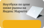 Скидки Яндекс Маркет