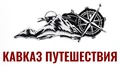 Кавказ Путешествия трансфер или экскурсия
